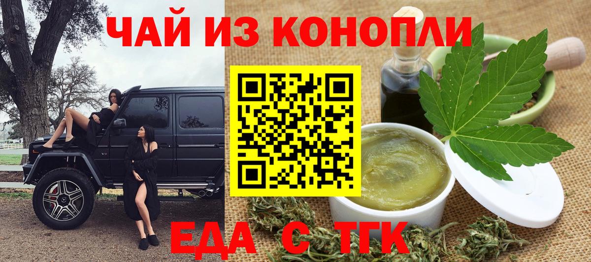 Еда ТГК конопля  Вход с VPN  Партизанск 