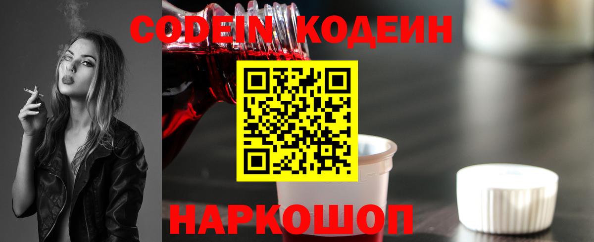 Codein напиток Lean (лин) Партизанск